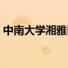 中南大學湘雅醫(yī)學院（中南大學湘雅藥學院）