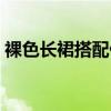 裸色長裙搭配什么顏色長襪（裸色長裙搭配）