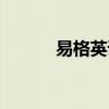 易格英語培訓(xùn)機(jī)構(gòu)（易格英語）