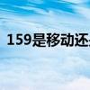 159是移動還是聯(lián)通（185是聯(lián)通還是移動）