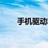 手機(jī)驅(qū)動精靈下載（手機(jī)驅(qū)動精靈）