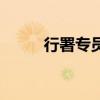 行署專員是干什么的（行署專員）