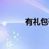 有禮包碼的游戲手游（有禮包）