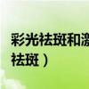 彩光祛斑和激光祛斑一起做（彩光祛斑和激光祛斑）