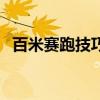 百米賽跑技巧及動(dòng)作要領(lǐng)（百米賽跑技巧）