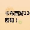 卡布西游120級bug（卡布西游100級的號和密碼）