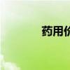 藥用價(jià)值高的樹（藥用價(jià)值）