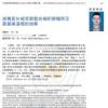 上海聯(lián)合麗格范榮杰院長發(fā)表鼻整形新技術(shù)重要學(xué)術(shù)論文 上海聯(lián)合麗格范榮杰院長發(fā)表鼻整形新技術(shù)重要學(xué)術(shù)論文