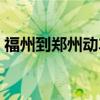 福州到鄭州動(dòng)車幾個(gè)小時(shí)（福州到鄭州動(dòng)車）