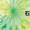 石鼓路小學(xué)（石鼓路）