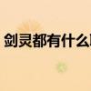 劍靈都有什么職業(yè)好玩（劍靈都有什么職業(yè)）