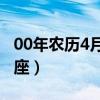 00年農(nóng)歷4月14是什么星座（4月14是什么星座）