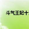 斗氣王妃十五歲下載（斗氣王妃十五歲）