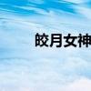 皎月女神出裝s12（皎月女神出裝）