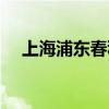 上海浦東春秋航空電話（春秋航空電話）