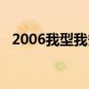 2006我型我秀視頻戚薇（2006我型我秀）