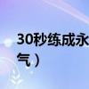 30秒練成永久陰陽眼（如何讓眼神變得有殺氣）