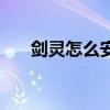 劍靈怎么安裝反和諧(劍靈怎么安裝) 劍靈怎么安裝反和諧(劍靈怎么安裝)