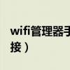 wifi管理器手機(jī)版(如何查看wifi有多少人連接) wifi管理器手機(jī)版(如何查看wifi有多少人連接)