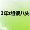 3年z組銀八先生在線觀看（3年z組銀八先生）