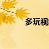 多玩視頻一鍵搬運(yùn)（多玩視頻）