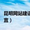 昆明網(wǎng)站建設(shè)找哪家好（昆明網(wǎng)站建設(shè)哪家便宜）