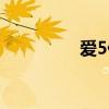 愛5什么時(shí)候出的（愛5）