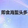 即食海蜇頭多少錢一箱(即食海蜇頭怎么吃) 即食海蜇頭多少錢一箱(即食海蜇頭怎么吃)