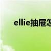ellie抽屜怎么打開(kāi)（ellie怎么開(kāi)抽屜）