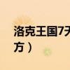 洛克王國7天vip必抓寵物（洛克王國機(jī)械方方）