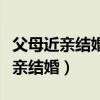 父母近親結(jié)婚會(huì)影響兒子的下一代嗎（父母近親結(jié)婚）