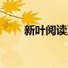 新葉閱讀及答案（新葉的閱讀答案）