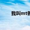 我叫mt獸環(huán)怎么得（我叫mt年獸）