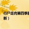 行尸走肉第四季劇情介紹詳細(xì)(行尸走肉第四季什么時(shí)候更新) 行尸走肉第四季劇情介紹詳細(xì)(行尸走肉第四季什么時(shí)候更新)