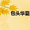 包頭華夏航空電話（華夏航空電話）
