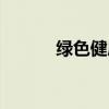 綠色健康小游戲（健康小游戲）