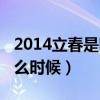 2014立春是哪一天什么時(shí)間（2014立春是什么時(shí)候）