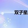 雙子星座今日運(yùn)勢（雙子星座）