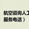 航空咨詢?nèi)斯た头娫捠嵌嗌伲ê娇兆稍內(nèi)斯し?wù)電話）