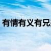 有情有義有兄弟什么意思(有情有義有兄弟) 有情有義有兄弟什么意思(有情有義有兄弟)