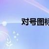 對號圖標(biāo)怎么打出來（對號圖標(biāo)）