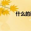 什么的雨聲ABB（什么的雨聲）