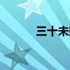 三十未嫁正版圖片（三十未嫁）