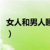 女人和男人睡幾次會產(chǎn)生感情依賴（男人陰脛）