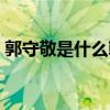 郭守敬是什么朝代的（郭守敬是哪個朝代的）