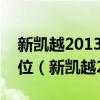 新凱越2013款雨刷沒有低速擋且無法正常歸位（新凱越2013）