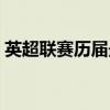 英超聯(lián)賽歷屆最佳射手（歷屆英超最佳射手）