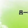 呂一老公是誰（呂一老公）