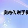 奧奇?zhèn)髡f手機(jī)版兌換碼（奧奇?zhèn)髡f手機(jī)版）