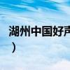湖州中國好聲音原創(chuàng)音樂基地（原創(chuàng)音樂基地）